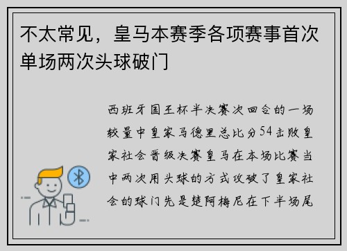 不太常见，皇马本赛季各项赛事首次单场两次头球破门
