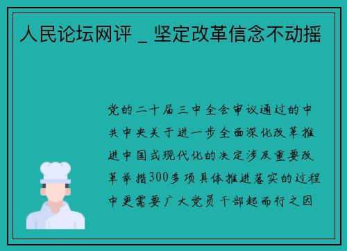 人民论坛网评 _ 坚定改革信念不动摇