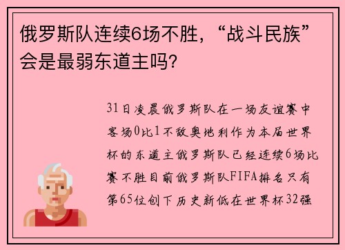 俄罗斯队连续6场不胜，“战斗民族”会是最弱东道主吗？