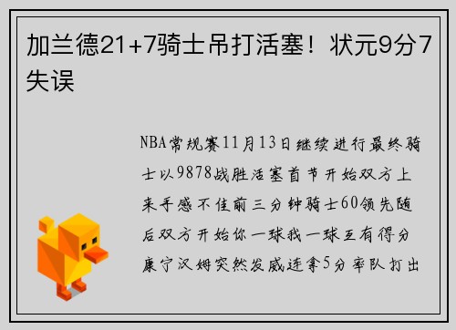 加兰德21+7骑士吊打活塞！状元9分7失误