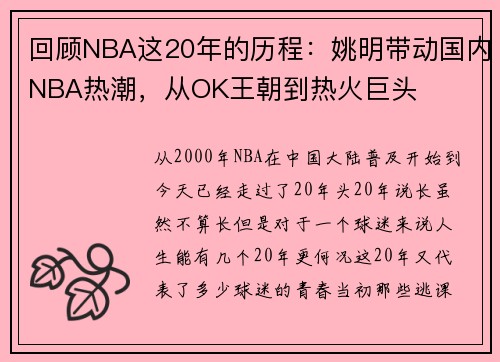 回顾NBA这20年的历程：姚明带动国内NBA热潮，从OK王朝到热火巨头