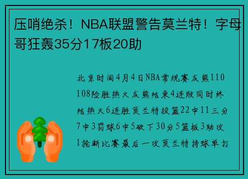 压哨绝杀！NBA联盟警告莫兰特！字母哥狂轰35分17板20助