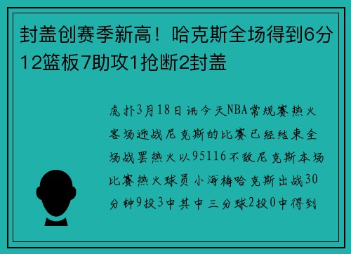 封盖创赛季新高！哈克斯全场得到6分12篮板7助攻1抢断2封盖