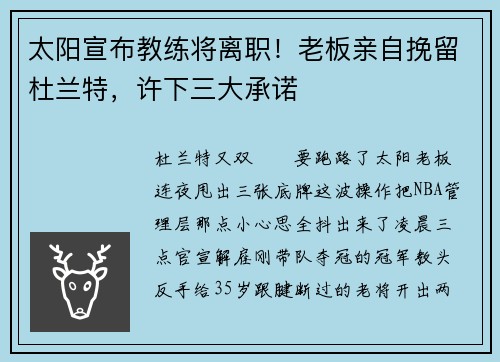 太阳宣布教练将离职！老板亲自挽留杜兰特，许下三大承诺