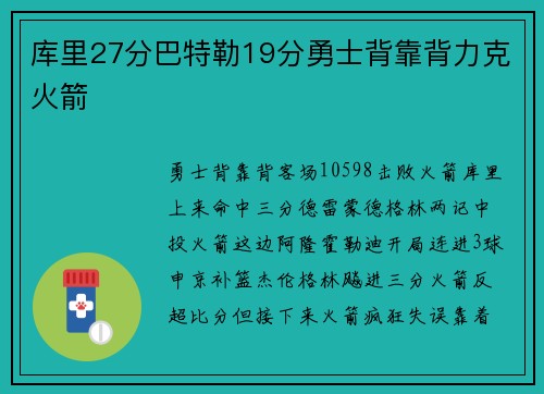 库里27分巴特勒19分勇士背靠背力克火箭