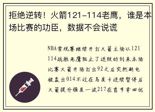 拒绝逆转！火箭121-114老鹰，谁是本场比赛的功臣，数据不会说谎