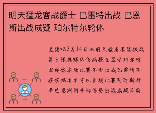 明天猛龙客战爵士 巴雷特出战 巴恩斯出战成疑 珀尔特尔轮休
