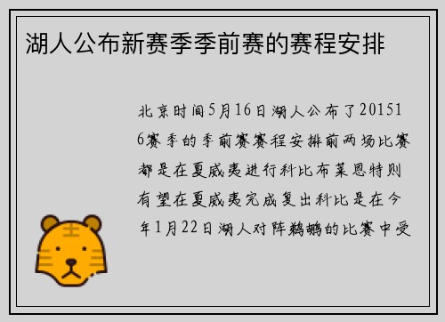 湖人公布新赛季季前赛的赛程安排