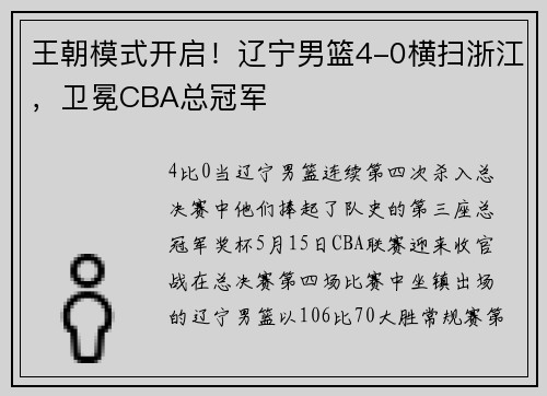 王朝模式开启！辽宁男篮4-0横扫浙江，卫冕CBA总冠军