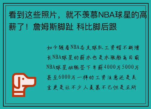 看到这些照片，就不羡慕NBA球星的高薪了！詹姆斯脚趾 科比脚后跟