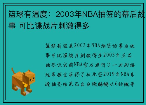 篮球有温度：2003年NBA抽签的幕后故事 可比谍战片刺激得多