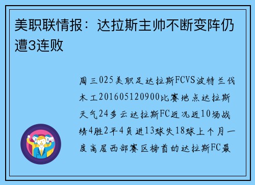 美职联情报：达拉斯主帅不断变阵仍遭3连败
