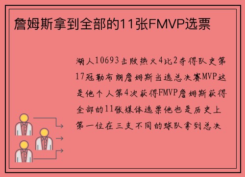 詹姆斯拿到全部的11张FMVP选票