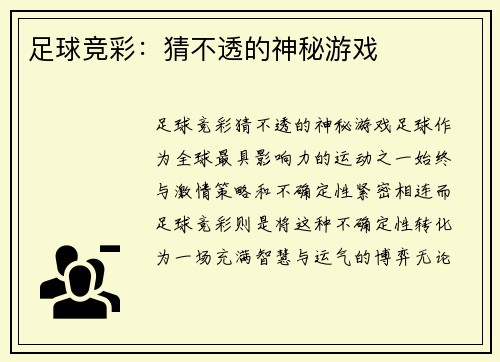 足球竞彩：猜不透的神秘游戏