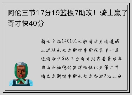 阿伦三节17分19篮板7助攻！骑士赢了奇才快40分