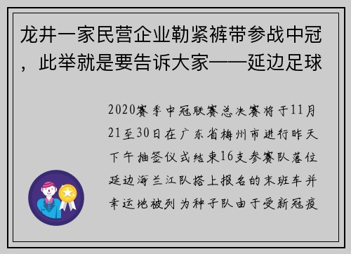 龙井一家民营企业勒紧裤带参战中冠，此举就是要告诉大家——延边足球还活着！