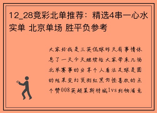 12_28竞彩北单推荐：精选4串一心水实单 北京单场 胜平负参考
