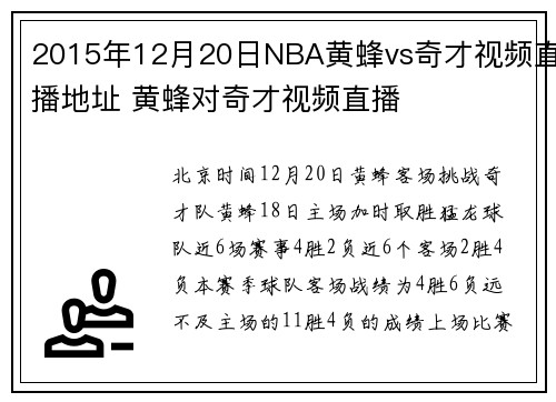 2015年12月20日NBA黄蜂vs奇才视频直播地址 黄蜂对奇才视频直播