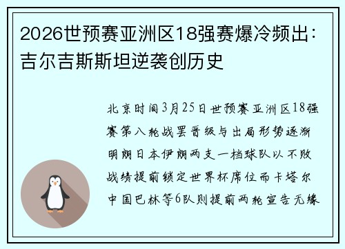 2026世预赛亚洲区18强赛爆冷频出：吉尔吉斯斯坦逆袭创历史