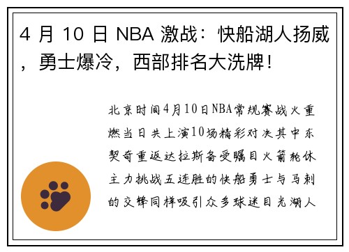 4 月 10 日 NBA 激战：快船湖人扬威，勇士爆冷，西部排名大洗牌！