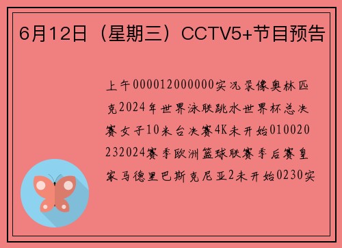 6月12日（星期三）CCTV5+节目预告