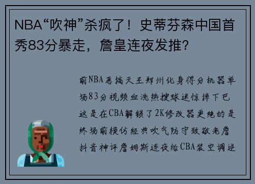 NBA“吹神”杀疯了！史蒂芬森中国首秀83分暴走，詹皇连夜发推？
