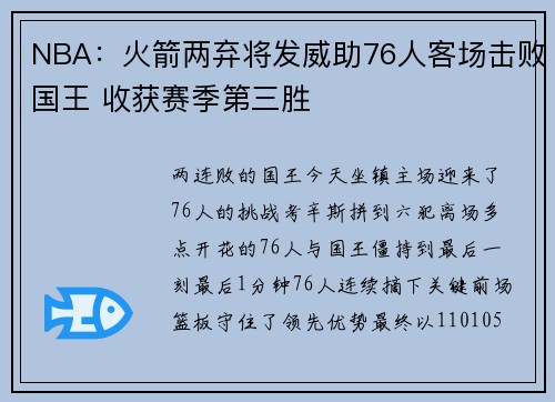 NBA：火箭两弃将发威助76人客场击败国王 收获赛季第三胜