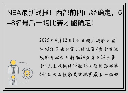 NBA最新战报！西部前四已经确定，5-8名最后一场比赛才能确定！
