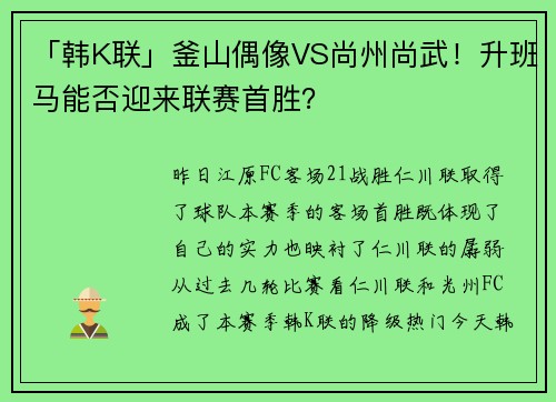 「韩K联」釜山偶像VS尚州尚武！升班马能否迎来联赛首胜？