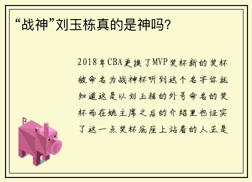 “战神”刘玉栋真的是神吗？