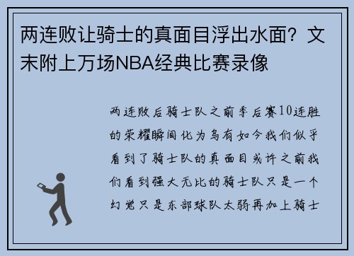 两连败让骑士的真面目浮出水面？文末附上万场NBA经典比赛录像