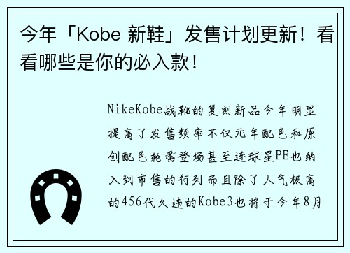 今年「Kobe 新鞋」发售计划更新！看看哪些是你的必入款！