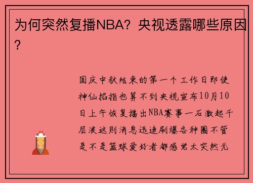 为何突然复播NBA？央视透露哪些原因？