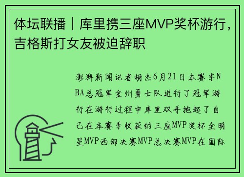 体坛联播｜库里携三座MVP奖杯游行，吉格斯打女友被迫辞职