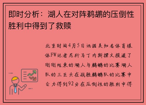 即时分析：湖人在对阵鹈鹕的压倒性胜利中得到了救赎