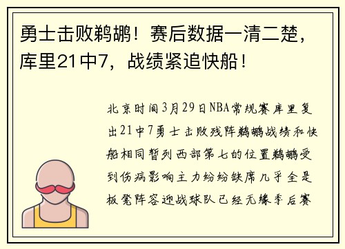 勇士击败鹈鹕！赛后数据一清二楚，库里21中7，战绩紧追快船！