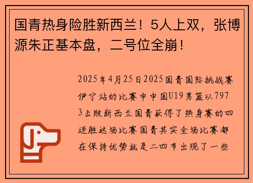 国青热身险胜新西兰！5人上双，张博源朱正基本盘，二号位全崩！