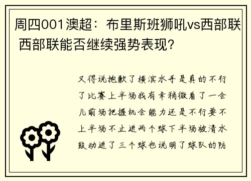 周四001澳超：布里斯班狮吼vs西部联 西部联能否继续强势表现？
