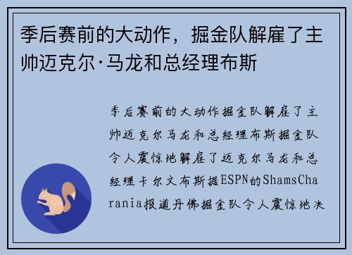 季后赛前的大动作，掘金队解雇了主帅迈克尔·马龙和总经理布斯