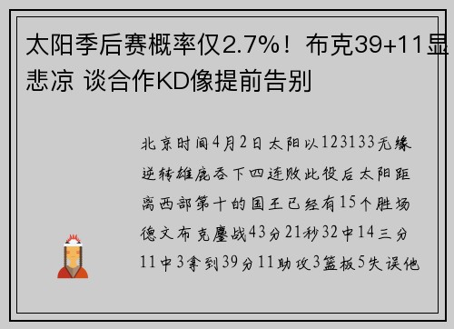 太阳季后赛概率仅2.7%！布克39+11显悲凉 谈合作KD像提前告别