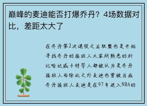 巅峰的麦迪能否打爆乔丹？4场数据对比，差距太大了