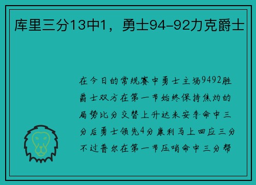 库里三分13中1，勇士94-92力克爵士