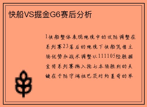 快船VS掘金G6赛后分析