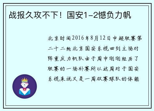 战报久攻不下！国安1-2憾负力帆