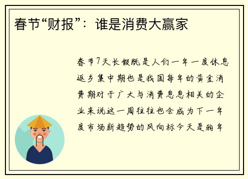 春节“财报”：谁是消费大赢家
