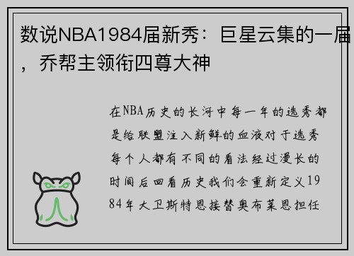 数说NBA1984届新秀：巨星云集的一届，乔帮主领衔四尊大神