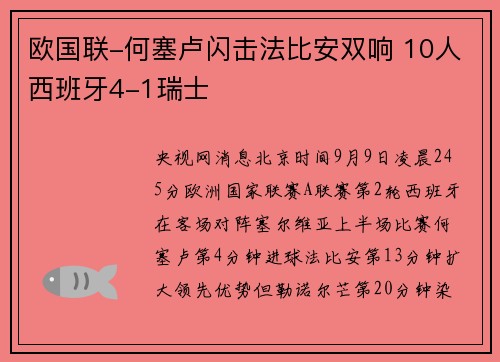 欧国联-何塞卢闪击法比安双响 10人西班牙4-1瑞士