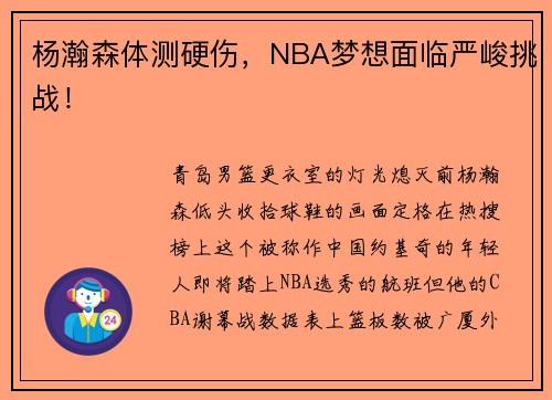 杨瀚森体测硬伤，NBA梦想面临严峻挑战！