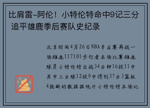 比肩雷-阿伦！小特伦特命中9记三分 追平雄鹿季后赛队史纪录