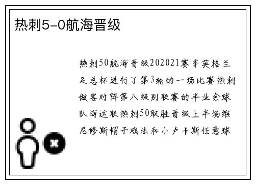 热刺5-0航海晋级